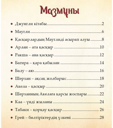 Книга Шытырман ертегілер: Джунгли кітабы купить,NaN