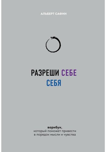 Книга Сафин А.: Разреши себе себя. Воркбук, который поможет привести в порядок мысли и чувства купить,NaN