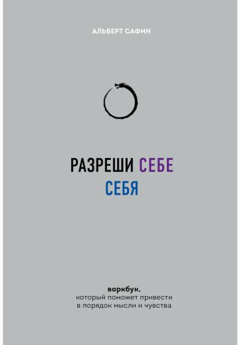 Книга Сафин А.: Разреши себе себя. Воркбук, который поможет привести в порядок мысли и чувства купить,NaN