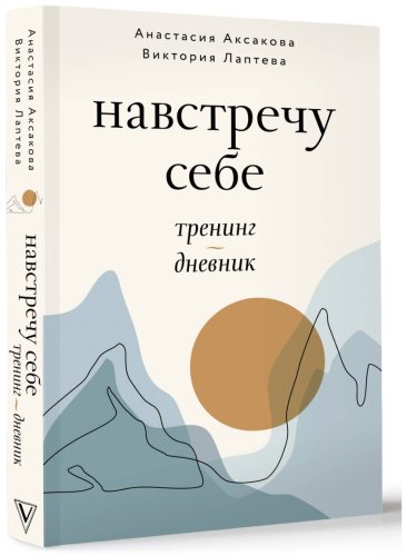 Книга Аксакова А., Лаптева В.: Навстречу себе. Тренинг-дневник купить,NaN