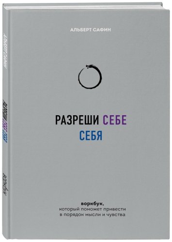 Книга Сафин А.: Разреши себе себя. Воркбук, который поможет привести в порядок мысли и чувства купить,NaN