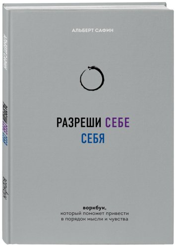 Книга Сафин А.: Разреши себе себя. Воркбук, который поможет привести в порядок мысли и чувства купить,NaN