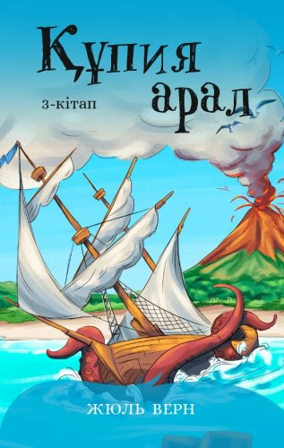 Книга Жюль Верн: Құпия арал. 3-кітап купить,NaN