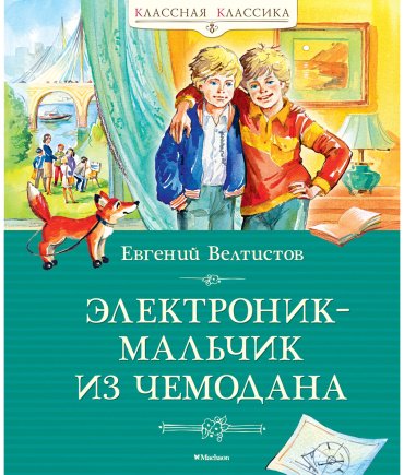 Книга Велтистов Е. С.: Велтистов Е. С.: Электроник - мальчик из чемодана купить,NaN