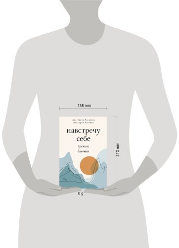 Книга Аксакова А., Лаптева В.: Навстречу себе. Тренинг-дневник купить,NaN