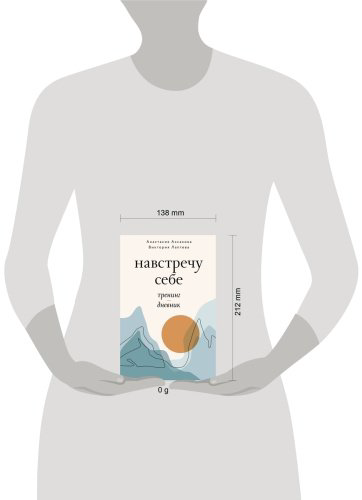 Книга Аксакова А., Лаптева В.: Навстречу себе. Тренинг-дневник купить,NaN