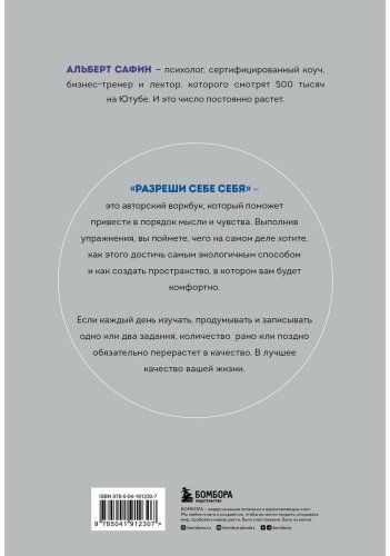 Книга Сафин А.: Разреши себе себя. Воркбук, который поможет привести в порядок мысли и чувства купить,NaN