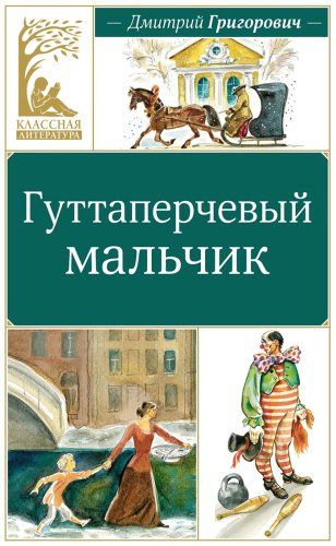 Книга Григорович Д. В.: Гуттаперчевый мальчик купить,NaN