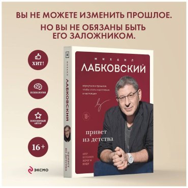 Книга Лабковский М.: Привет из детства. Вернуться в прошлое, чтобы стать счастливым в настоящем купить,NaN