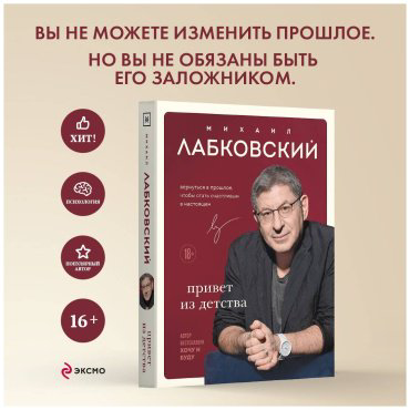 Книга Лабковский М.: Привет из детства. Вернуться в прошлое, чтобы стать счастливым в настоящем купить,NaN