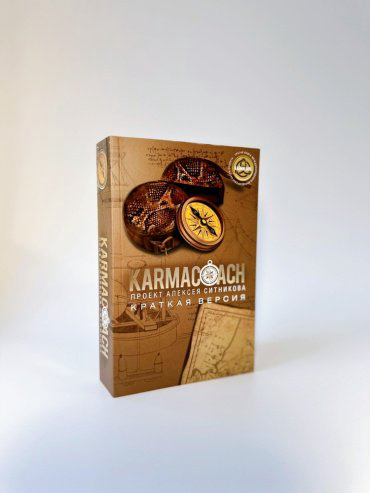 Книга Ситников А. П.: KARMACOACH. Краткая версия купить,NaN