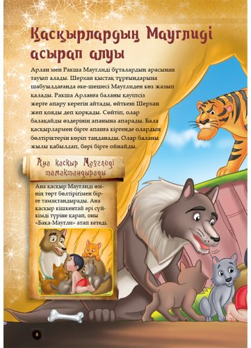 Книга Шытырман ертегілер: Джунгли кітабы купить,NaN