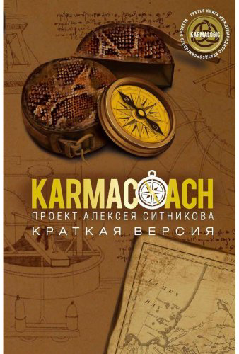 Книга Ситников А. П.: KARMACOACH. Краткая версия купить,NaN