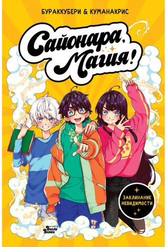 Книга Санчес А. К.: Сайонара, магия! Заклинание невидимости купить,NaN
