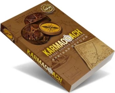 Книга Ситников А. П.: KARMACOACH. Краткая версия купить,NaN