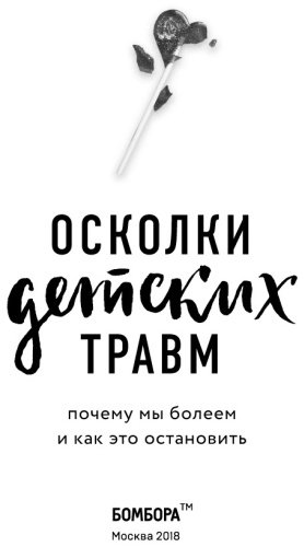 Книга Наказава Д.: Осколки детских травм. Почему мы болеем и как это остановить купить,NaN