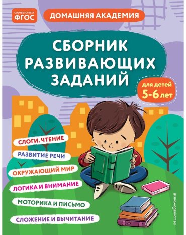 Книга Кашлев А. В., Поликашкина М. В.: Сборник развивающих заданий для детей 5-6 лет - ForteMarket Книга Кашлев А. В., Поликашкина М. В.: Сборник развивающих заданий для детей 5-6 лет купить,NaN