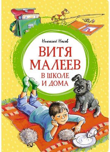 Книга Носов Н. Н.: Витя Малеев в школе и дома купить,NaN