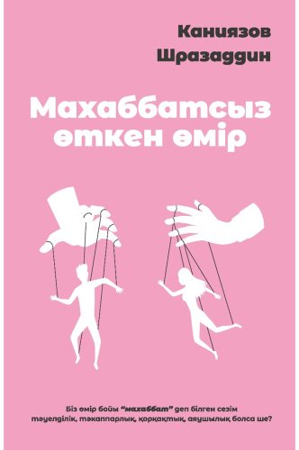 Книга Каниязов Ш.: Махаббатсыз өткен өмір купить,NaN