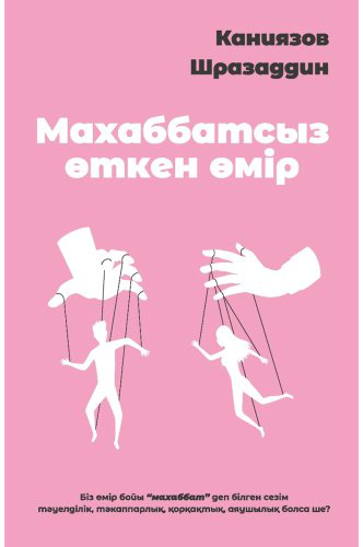 Книга Каниязов Ш.: Махаббатсыз өткен өмір купить,NaN