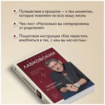 Книга Лабковский М.: Привет из детства. Вернуться в прошлое, чтобы стать счастливым в настоящем купить,NaN