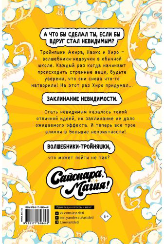 Книга Санчес А. К.: Сайонара, магия! Заклинание невидимости купить,NaN