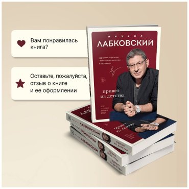 Книга Лабковский М.: Привет из детства. Вернуться в прошлое, чтобы стать счастливым в настоящем купить,NaN