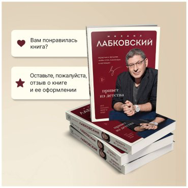Книга Лабковский М.: Привет из детства. Вернуться в прошлое, чтобы стать счастливым в настоящем купить,NaN