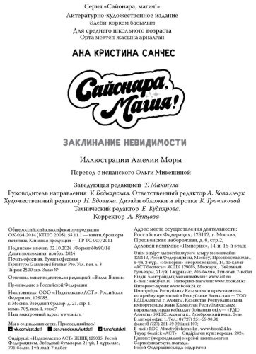 Книга Санчес А. К.: Сайонара, магия! Заклинание невидимости купить,NaN