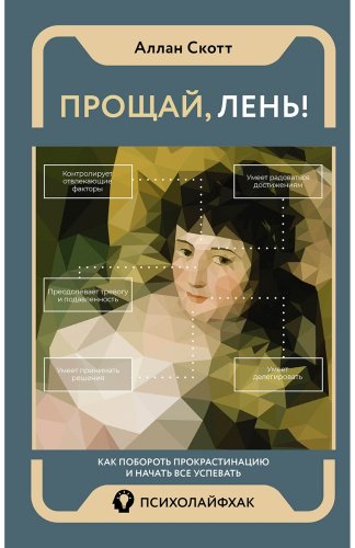 Книга Скотт Аллан: Прощай, лень! Как побороть прокрастинацию и начать все успевать купить,NaN