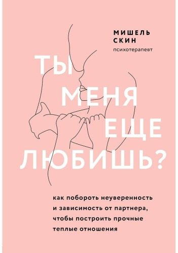 Книга Скин М.: Ты меня еще любишь? Как побороть неуверенность и зависимость от партнера, чтобы построить прочные теплые отношения купить,NaN