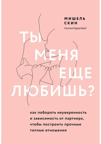Книга Скин М.: Ты меня еще любишь? Как побороть неуверенность и зависимость от партнера, чтобы построить прочные теплые отношения купить,NaN
