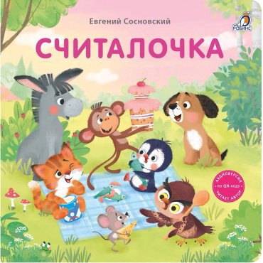 Книга Без автора: Книжки - картонки (бол). Считалочка купить,NaN