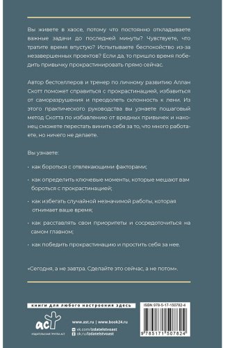 Книга Скотт Аллан: Прощай, лень! Как побороть прокрастинацию и начать все успевать купить,NaN