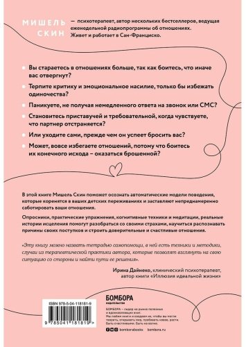 Книга Скин М.: Ты меня еще любишь? Как побороть неуверенность и зависимость от партнера, чтобы построить прочные теплые отношения купить,NaN