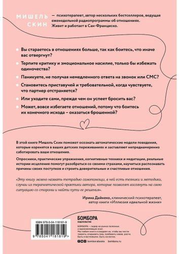 Книга Скин М.: Ты меня еще любишь? Как побороть неуверенность и зависимость от партнера, чтобы построить прочные теплые отношения купить,NaN