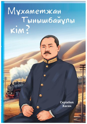 Книга Серікбол Хасан: Мұхаметжан Тынышбайұлы кім купить,NaN
