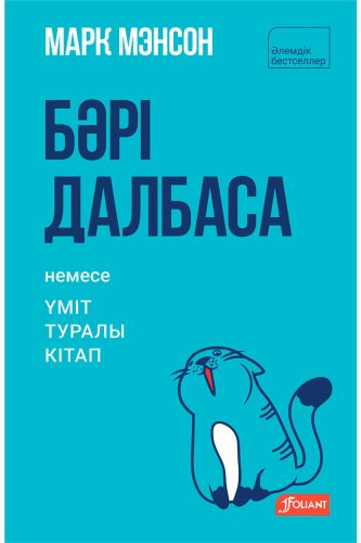 Книга Мэнсон М.: Бәрі далбаса. Үміт туралы кітап купить,NaN