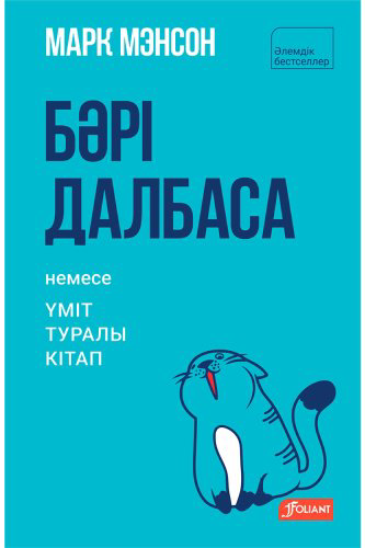 Книга Мэнсон М.: Бәрі далбаса. Үміт туралы кітап купить,NaN