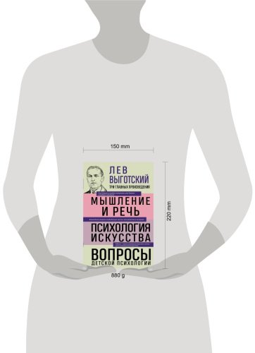 Книга Выготский Л. С.: Мышление и речь. Психология искусства. Вопросы детской психологии купить,NaN