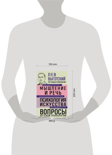 Книга Выготский Л. С.: Мышление и речь. Психология искусства. Вопросы детской психологии купить,NaN