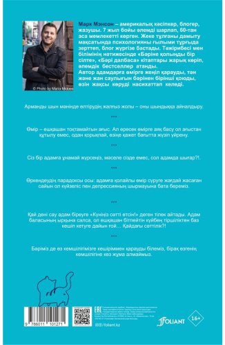 Книга Мэнсон М.: Бәрі далбаса. Үміт туралы кітап купить,NaN