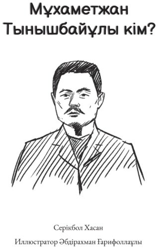 Книга Серікбол Хасан: Мұхаметжан Тынышбайұлы кім купить,NaN