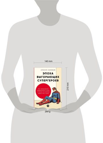 Книга Соловьёв А.: Эпоха выгорающих супергероев: Как саморазвитие превратилось в культ, а погоня за счастьем завела нас в тупик купить,NaN