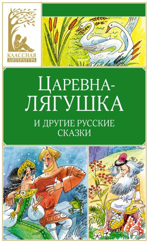 Книга Без автора: Царевна-лягушка. Русские народные сказки купить,NaN