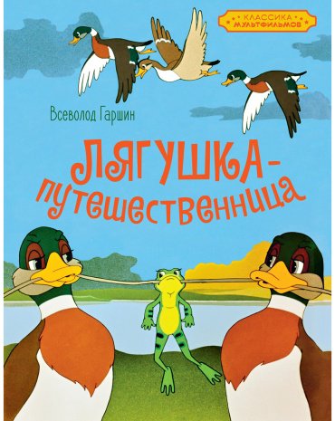 Книга Гаршин В.: Лягушка-путешественница купить,NaN