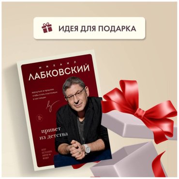 Книга Лабковский М.: Привет из детства. Вернуться в прошлое, чтобы стать счастливым в настоящем купить,NaN