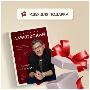 Книга Лабковский М.: Привет из детства. Вернуться в прошлое, чтобы стать счастливым в настоящем купить,NaN