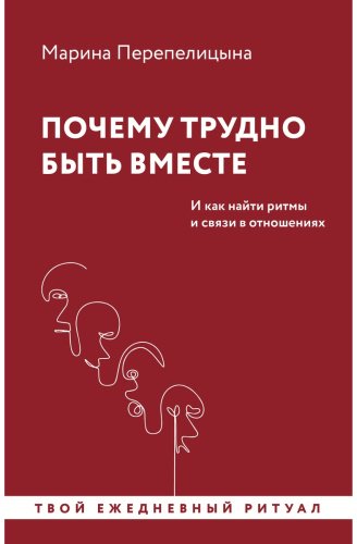 Книга Перепелицына М.: Почему трудно быть вместе. И как найти ритмы и связи в отношениях купить,NaN