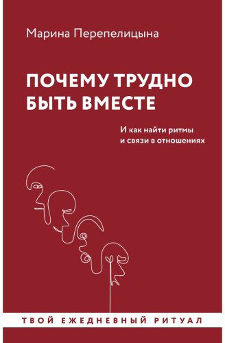 Книга Перепелицына М.: Почему трудно быть вместе. И как найти ритмы и связи в отношениях купить,NaN